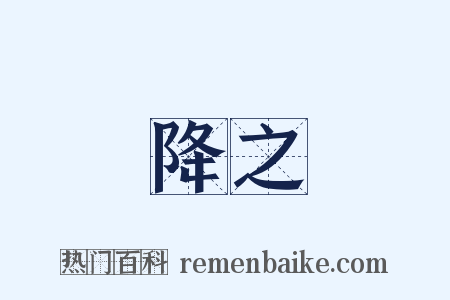 降之是什么意思的图片